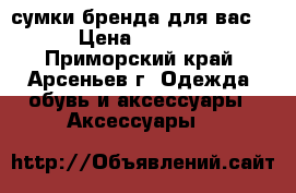 Hermes, Prada, LV, Gucci, сумки бренда для вас. › Цена ­ 1 330 - Приморский край, Арсеньев г. Одежда, обувь и аксессуары » Аксессуары   